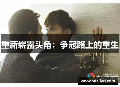重新崭露头角：争冠路上的重生