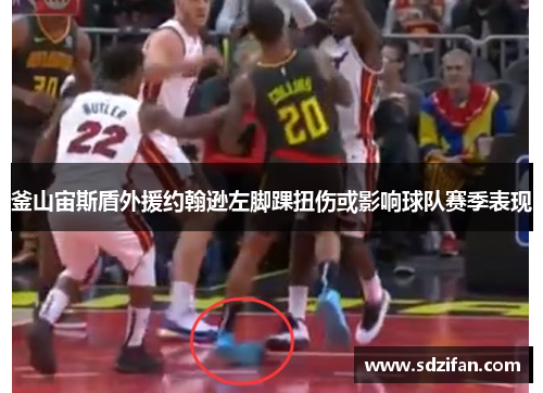 釜山宙斯盾外援约翰逊左脚踝扭伤或影响球队赛季表现