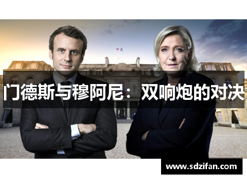 门德斯与穆阿尼：双响炮的对决